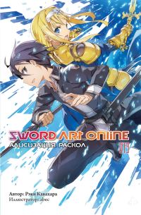 Обложка книги «Sword Art Online. Том 13. Алисизация. Раскол»