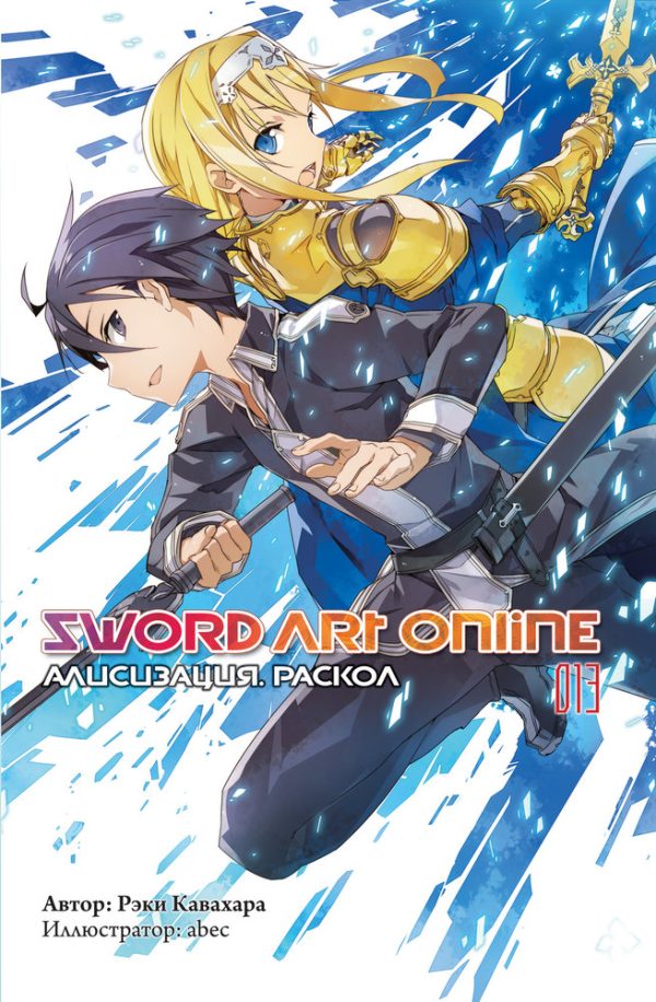 Обложка книги «Sword Art Online. Том 13. Алисизация. Раскол»