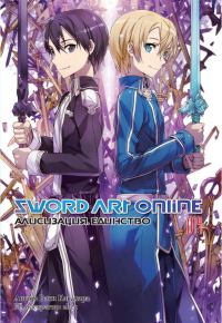 Обложка книги «Sword Art Online. Том 14. Алисизация. Единство»