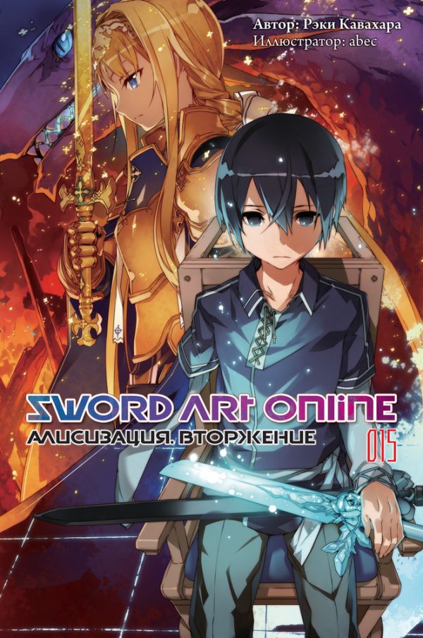 Обложка книги «Sword Art Online. Том 15. Алисизация. Вторжение»