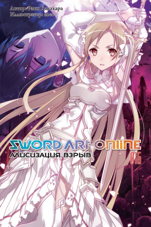 Обложка книги «Sword Art Online. Том 16. Алисизация. Взрыв»
