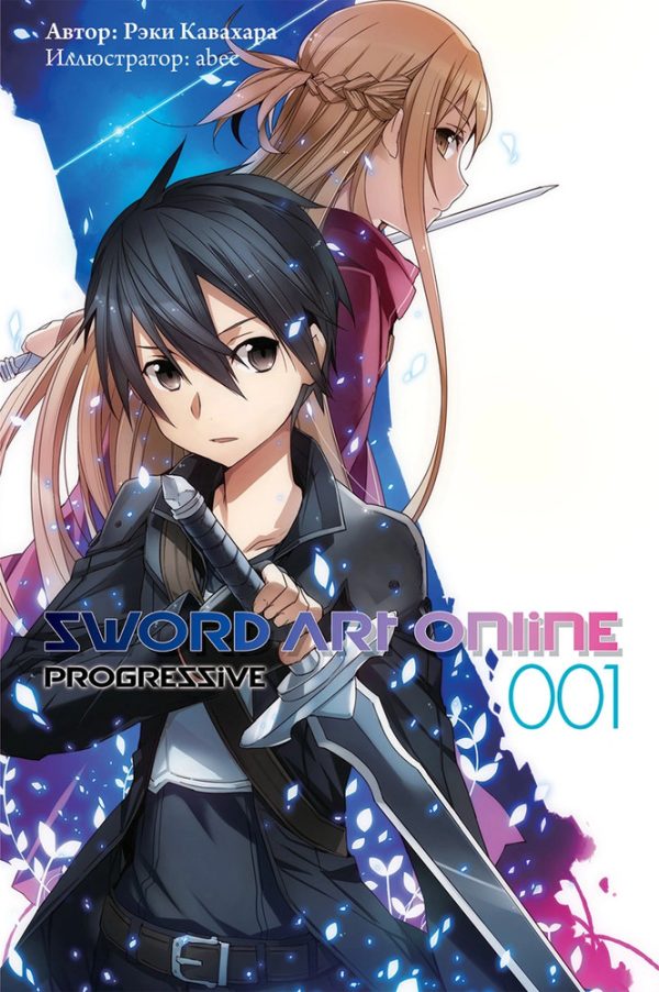 Обложка книги «Sword Art Online: Progressive. Том 1»