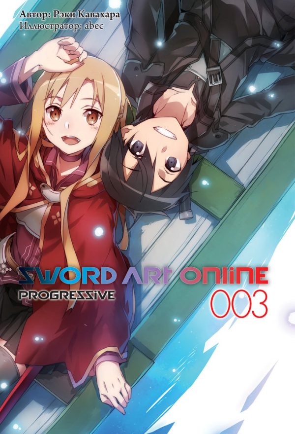 Обложка книги «Sword Art Online: Progressive. Том 3»