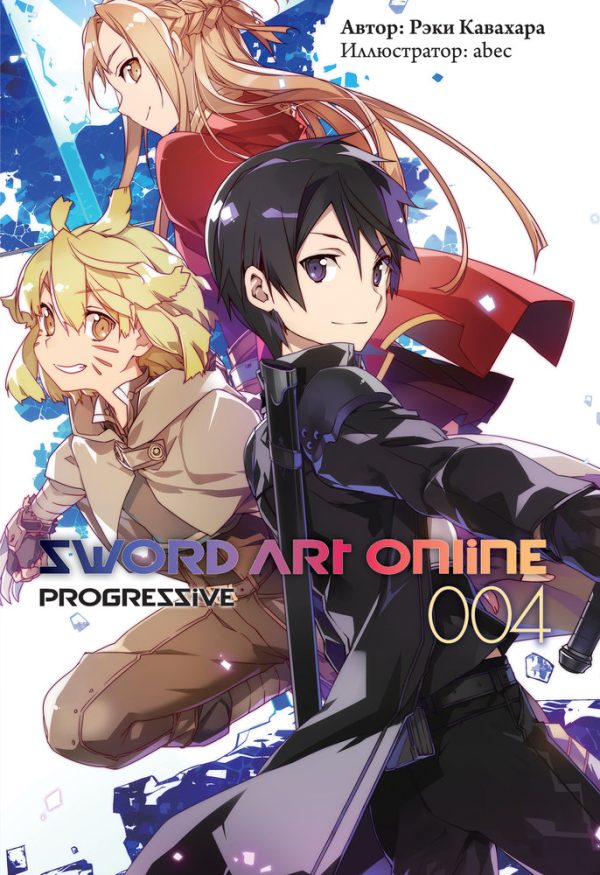 Обложка книги «Sword Art Online: Progressive. Том 4»