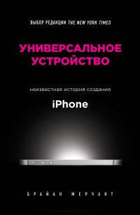 Обложка книги «Универсальное устройство. Неизвестная история создания iPhone»
