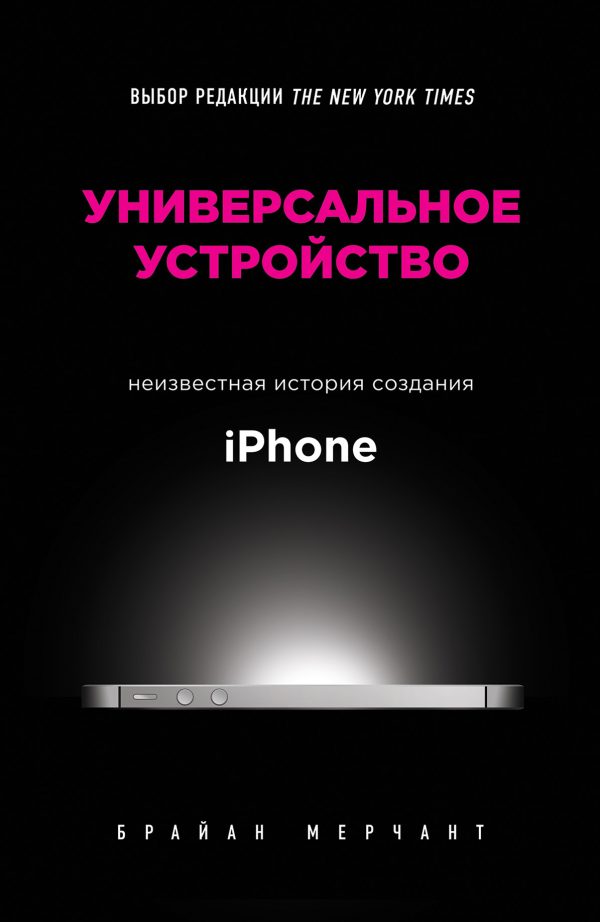 Обложка книги «Универсальное устройство. Неизвестная история создания iPhone»