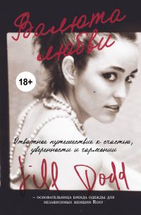 Обложка книги «Валюта любви. Отважное путешествие к счастью, уверенности и гармонии. Автобиография основательницы бренда Roxy»