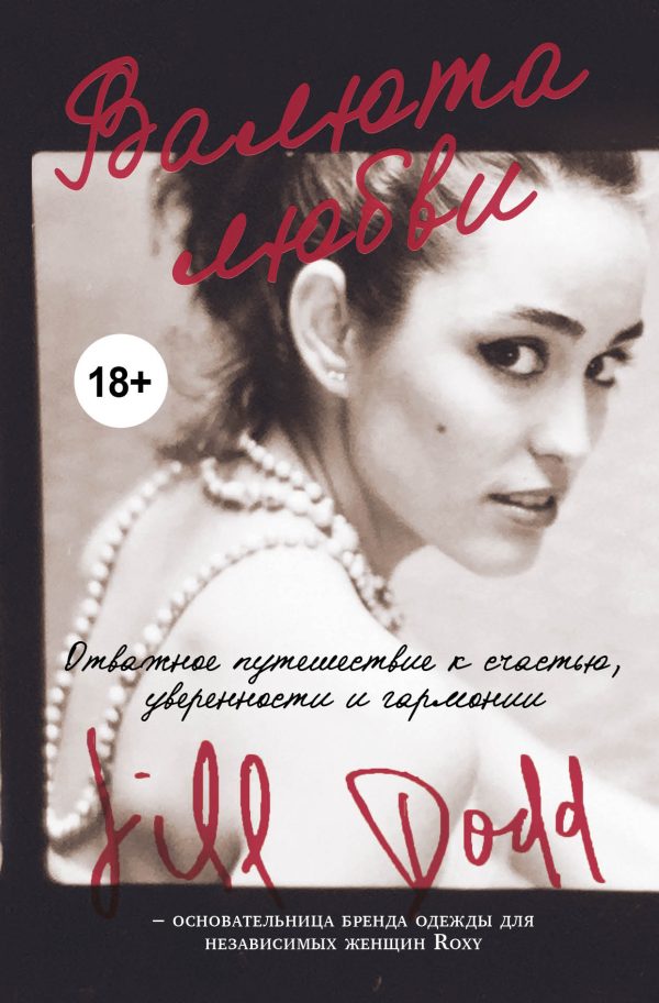 Обложка книги «Валюта любви. Отважное путешествие к счастью, уверенности и гармонии. Автобиография основательницы бренда Roxy»
