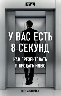 Обложка книги «У вас есть 8 секунд. Как презентовать и продать идею»