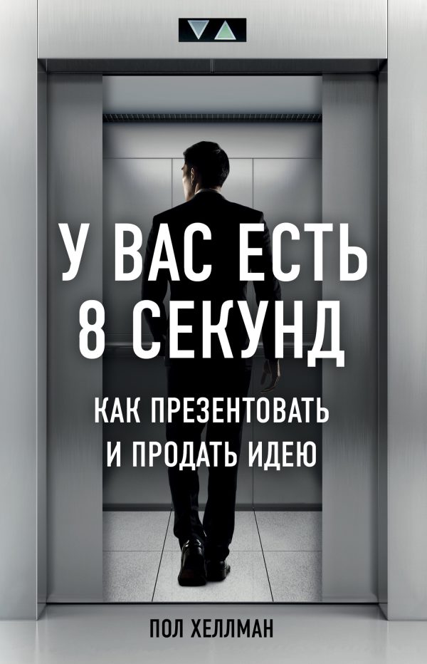 Обложка книги «У вас есть 8 секунд. Как презентовать и продать идею»