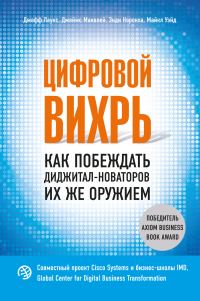 Обложка книги «Цифровой вихрь. Как побеждать диджитал-новаторов их же оружием»