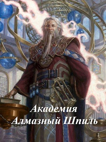 Обложка книги «Академия Алмазный Шпиль»