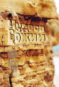 Обложка книги «Чудеса Божии»