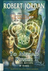 Обложка книги «Το Μεγάλο Κυνήγι»