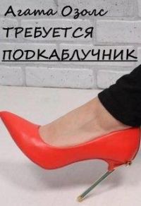 Обложка книги «Требуется подкаблучник»