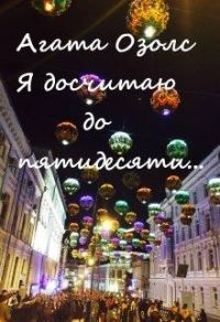 Обложка книги «Я досчитаю до пятидесяти...»