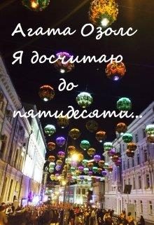 Обложка книги «Я досчитаю до пятидесяти...»