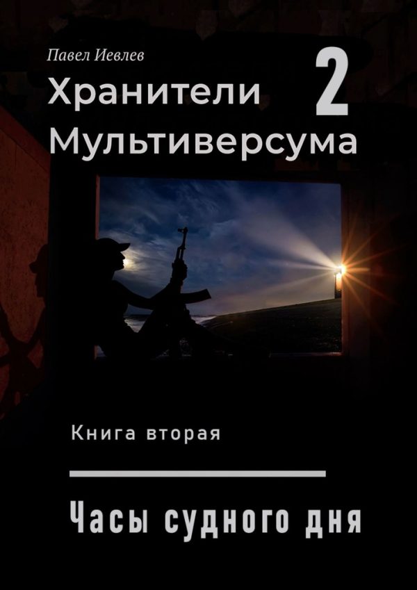 Обложка книги «Часы Судного дня»