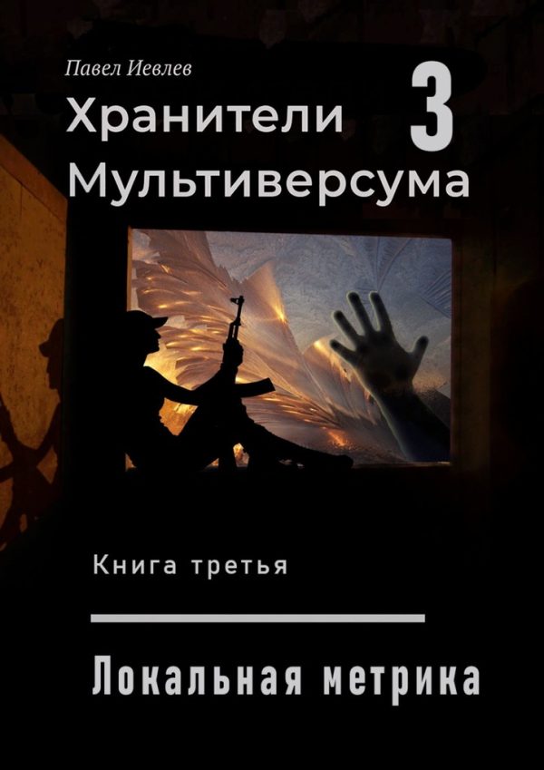 Обложка книги «Локальная метрика»