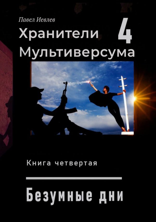 Обложка книги «Безумные дни»