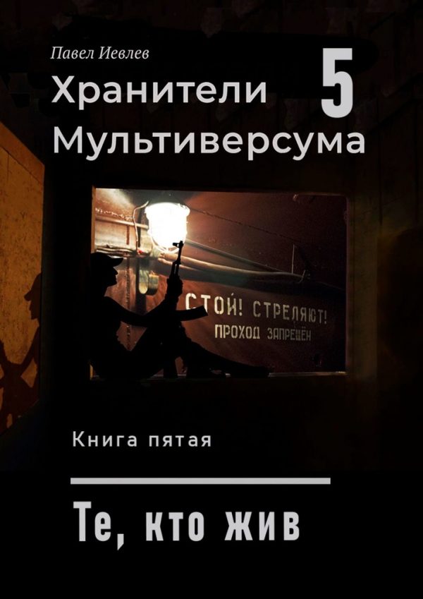 Обложка книги «Те, кто жив»