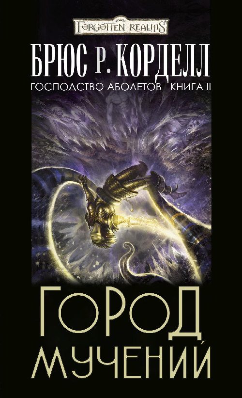 Обложка книги «Город мучений»