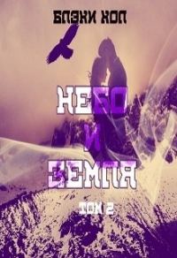 Обложка книги «Небо и земля. Том 2»