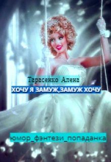 Обложка книги «Хочу я замуж, замуж хочу»