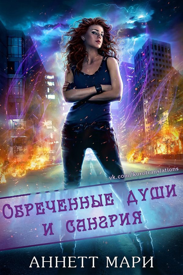 Обложка книги «Обреченные души и сангрия»