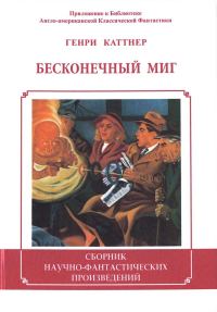 Обложка книги «Бесконечный миг»
