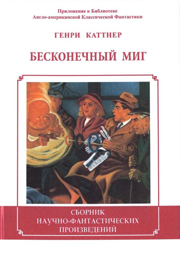 Обложка книги «Бесконечный миг»