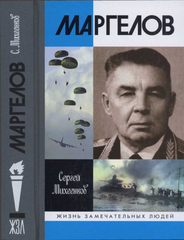 Обложка книги «Маргелов»