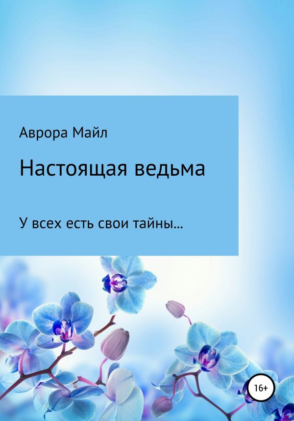 Обложка книги «Настоящая ведьма»
