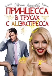 Обложка книги «Принцессы не прощаются»