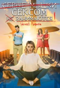 Обложка книги «Серые мышки сексом не занимаются»
