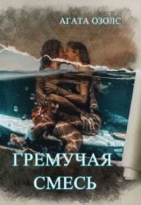 Обложка книги «Гремучая смесь»