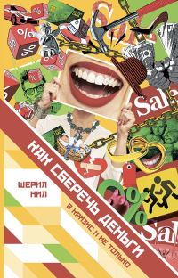 Обложка книги «Как сберечь деньги в кризис и не только»