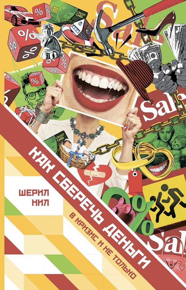 Обложка книги «Как сберечь деньги в кризис и не только»