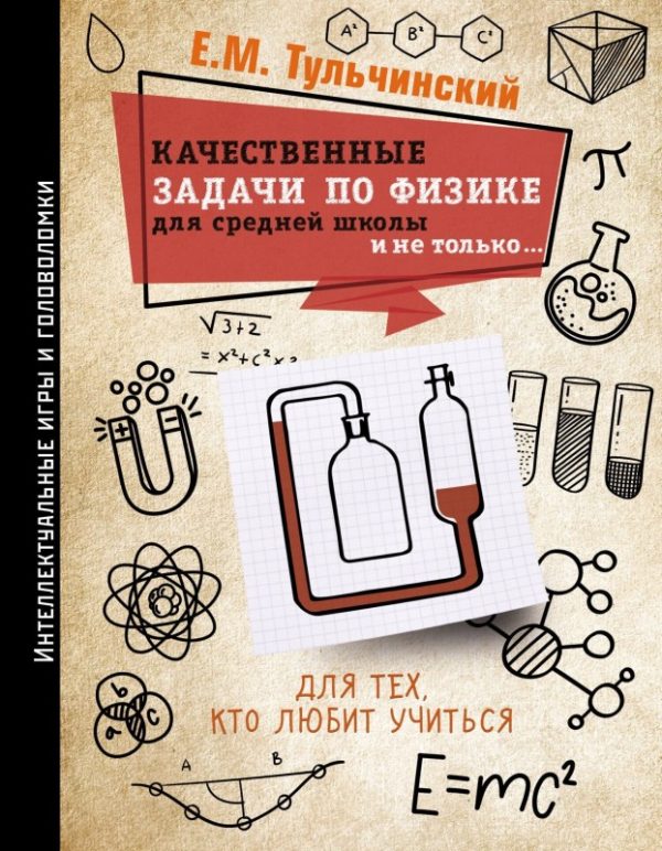 Обложка книги «Качественные задачи по физике в средней школе и не только…»