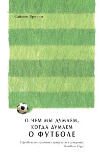 Обложка книги «О чем мы думаем, когда думаем о футболе»