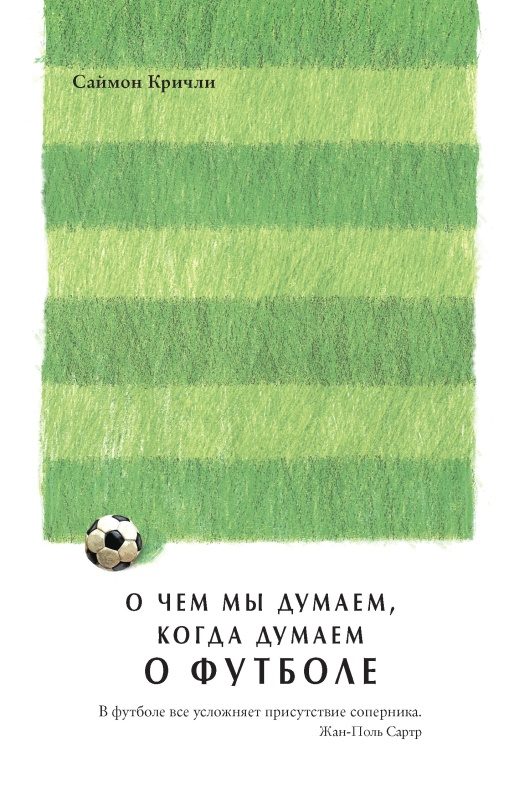 Обложка книги «О чем мы думаем, когда думаем о футболе»