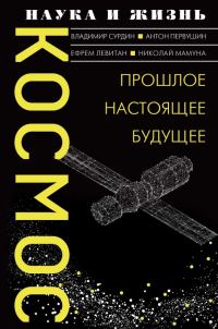 Обложка книги «Космос. Прошлое, настоящее, будущее»