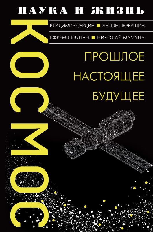 Обложка книги «Космос. Прошлое, настоящее, будущее»