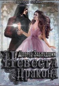 Обложка книги «Невеста Дракона»