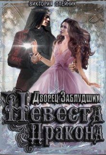 Обложка книги «Невеста Дракона»