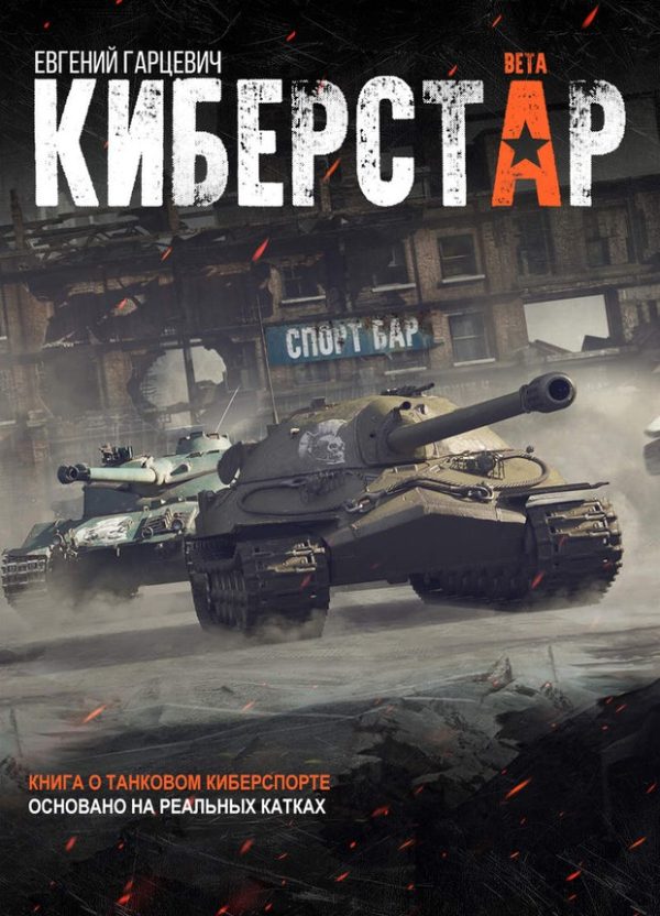 Обложка книги «Киберстар»