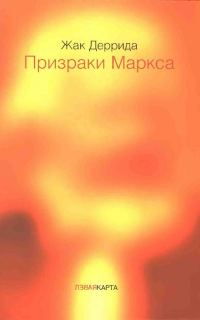 Обложка книги «Призраки Маркса. Маркс и сыновья»