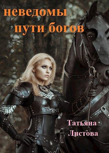 Обложка книги «Не ведомы пути богов»