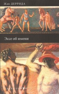 Обложка книги «Эссе об имени»