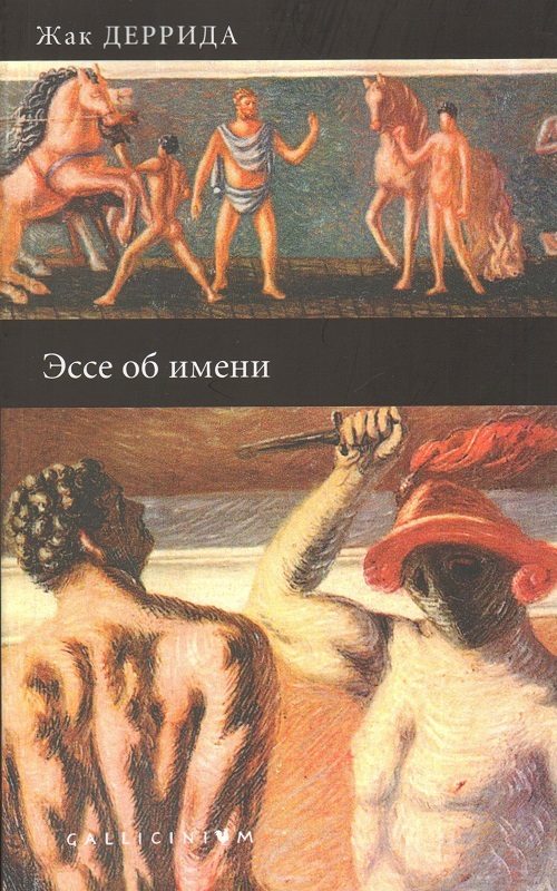 Обложка книги «Эссе об имени»